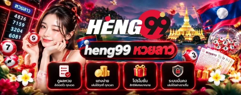 heng99 หวยลาว