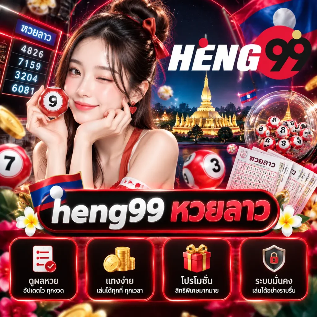 heng99 หวยลาว
